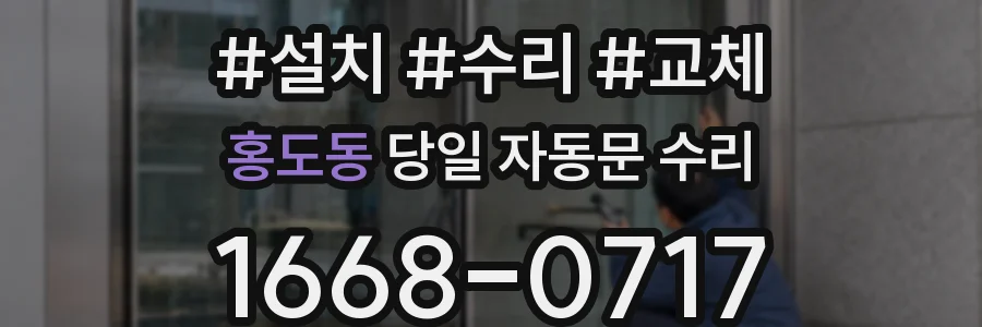 홍도동 당일 자동문 수리