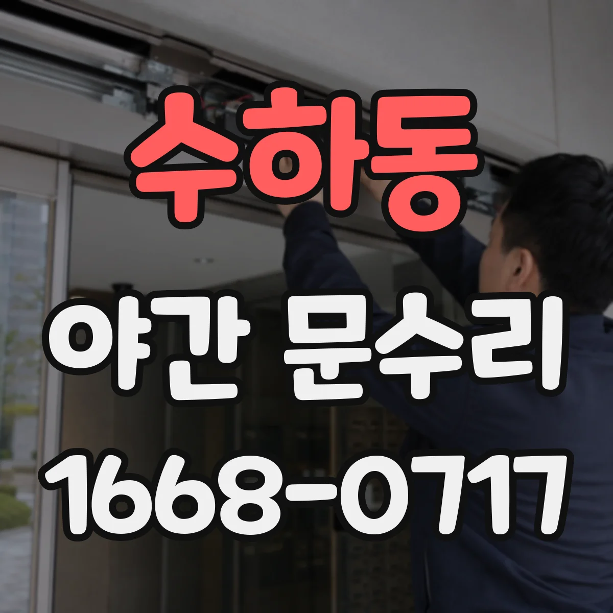 수하동 야간 문수리 문틀 비틀림으로 닫힘 불량 해결