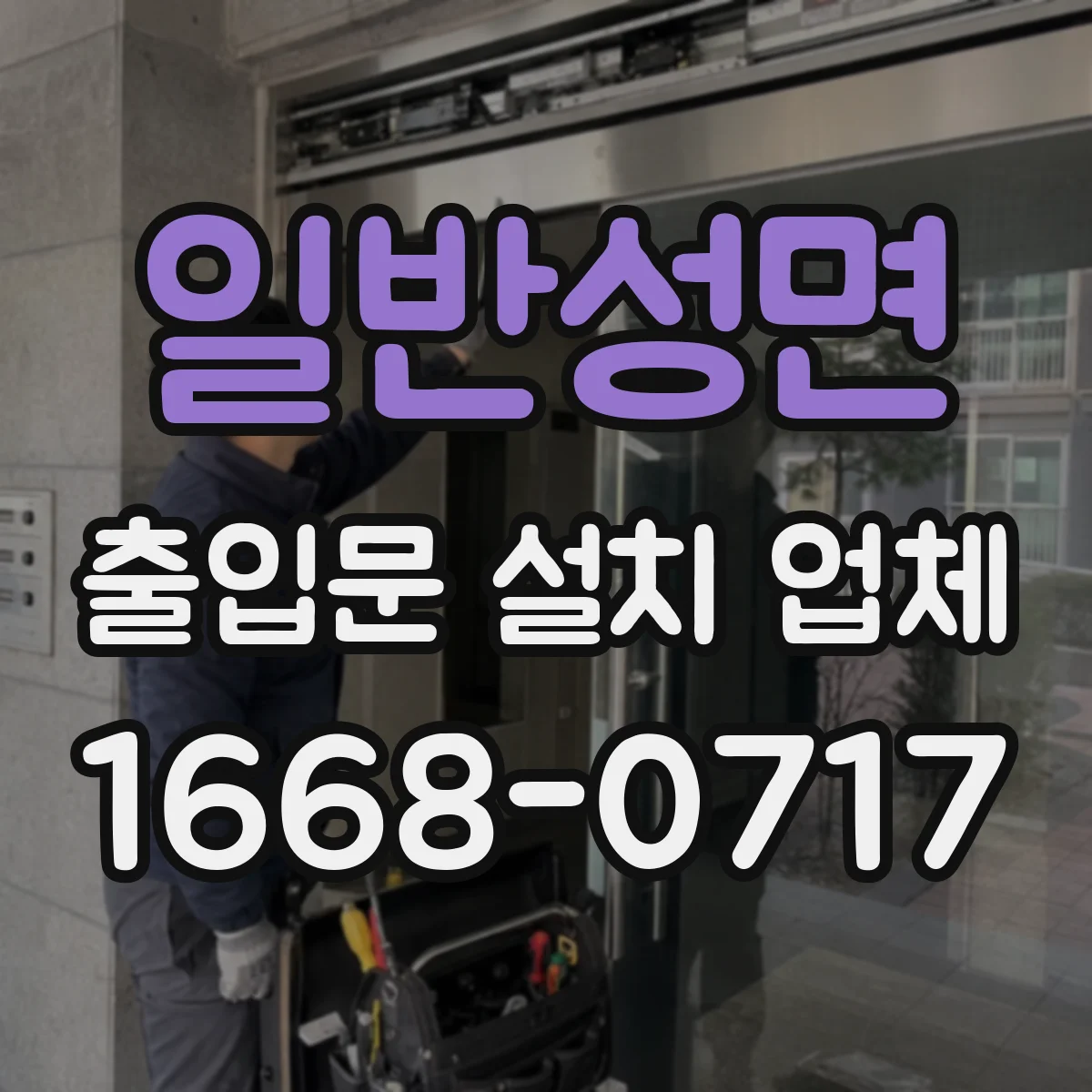 일반성면 출입문 설치 업체