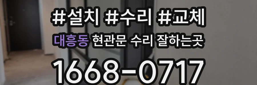대흥동 현관문 수리 잘하는곳