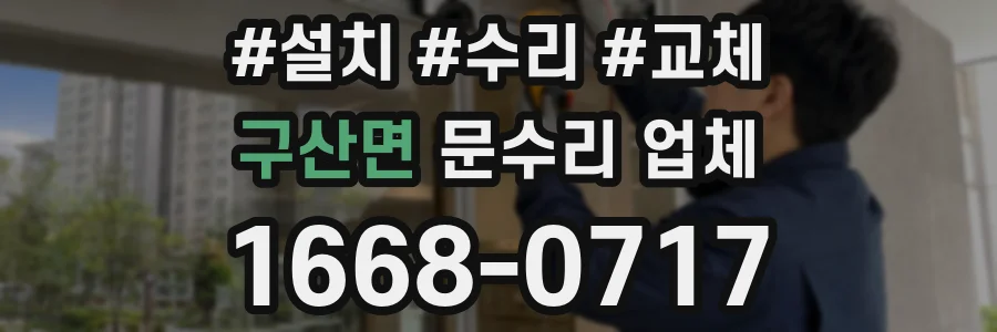 구산면 문수리 업체
