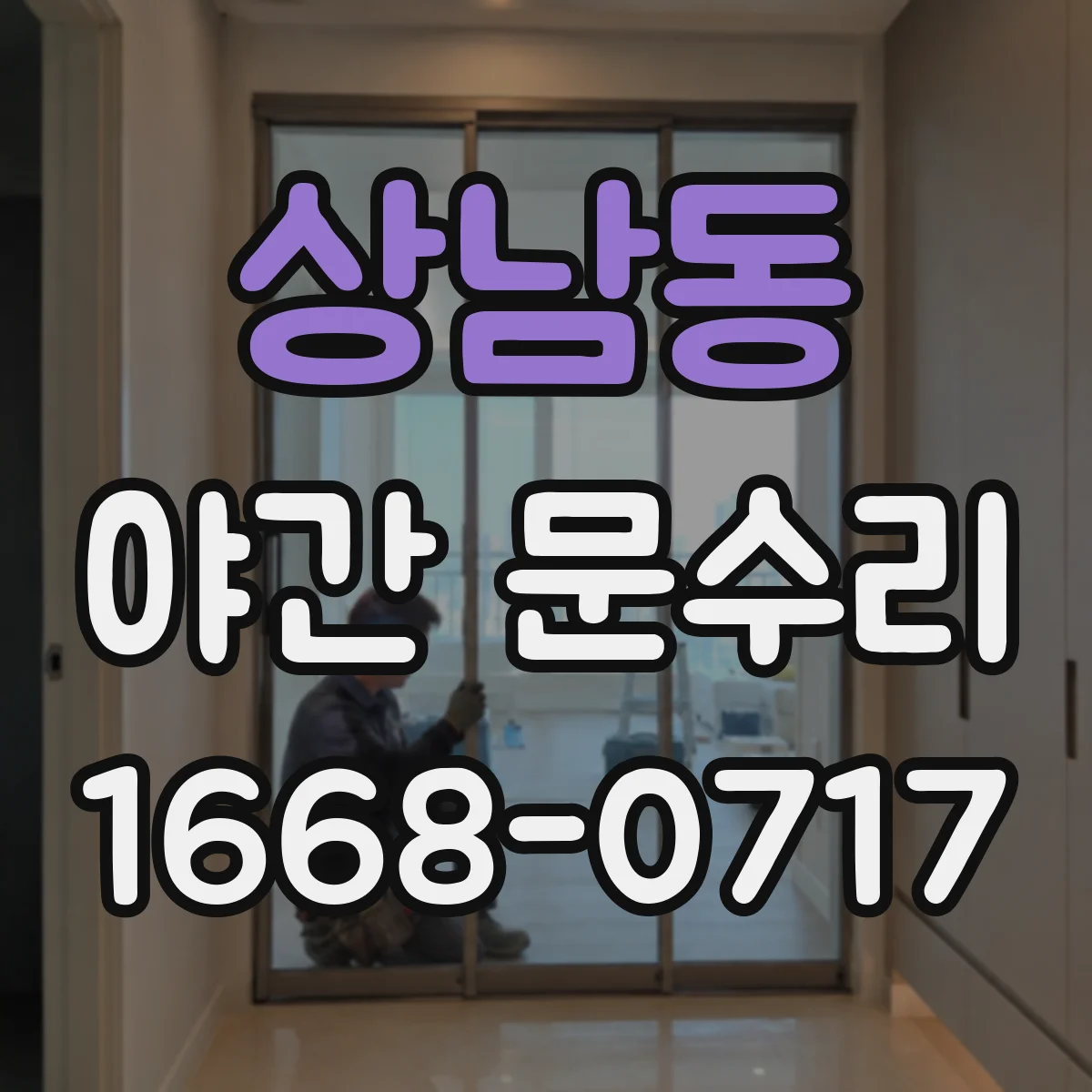 상남동 야간 문수리