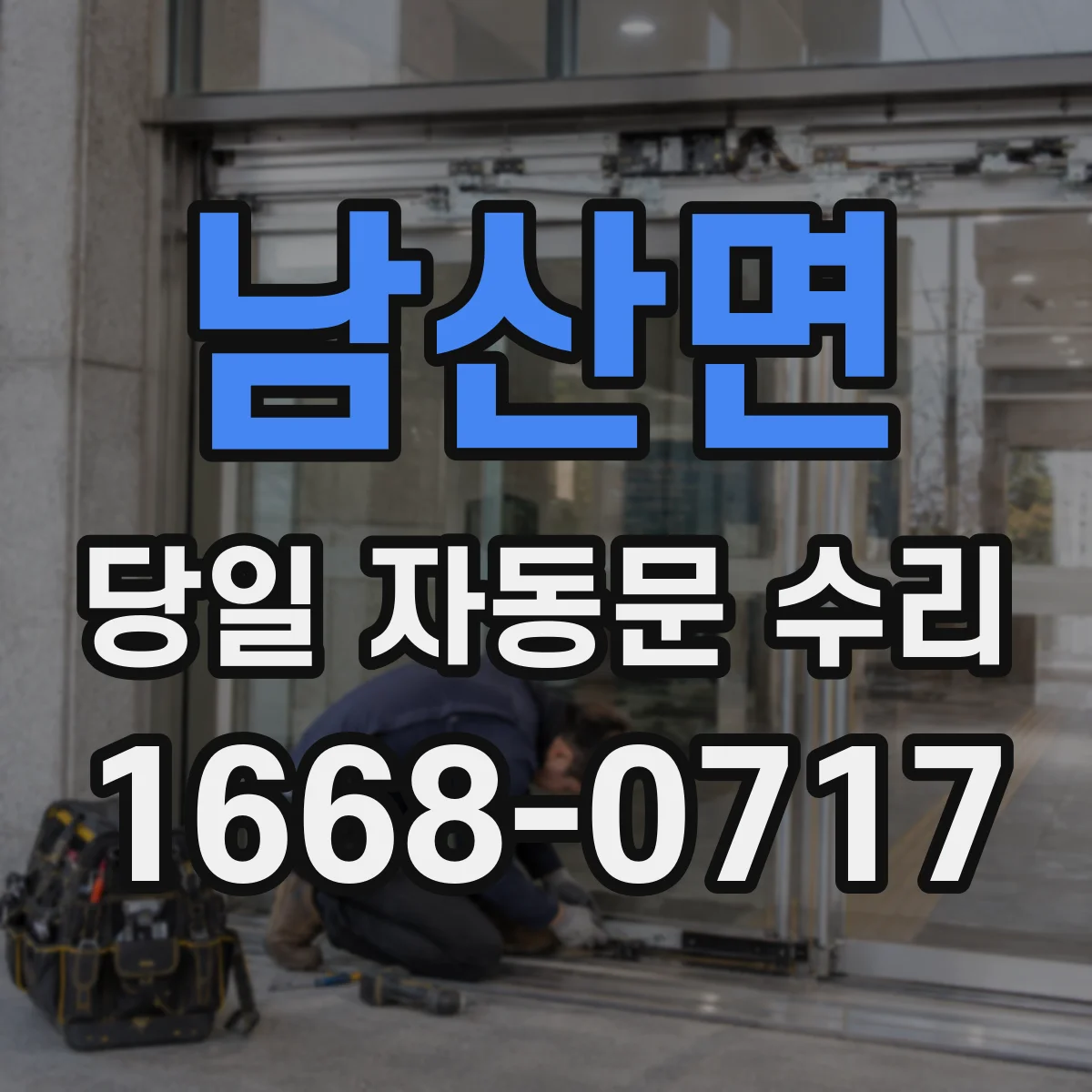 남산면 당일 자동문 수리