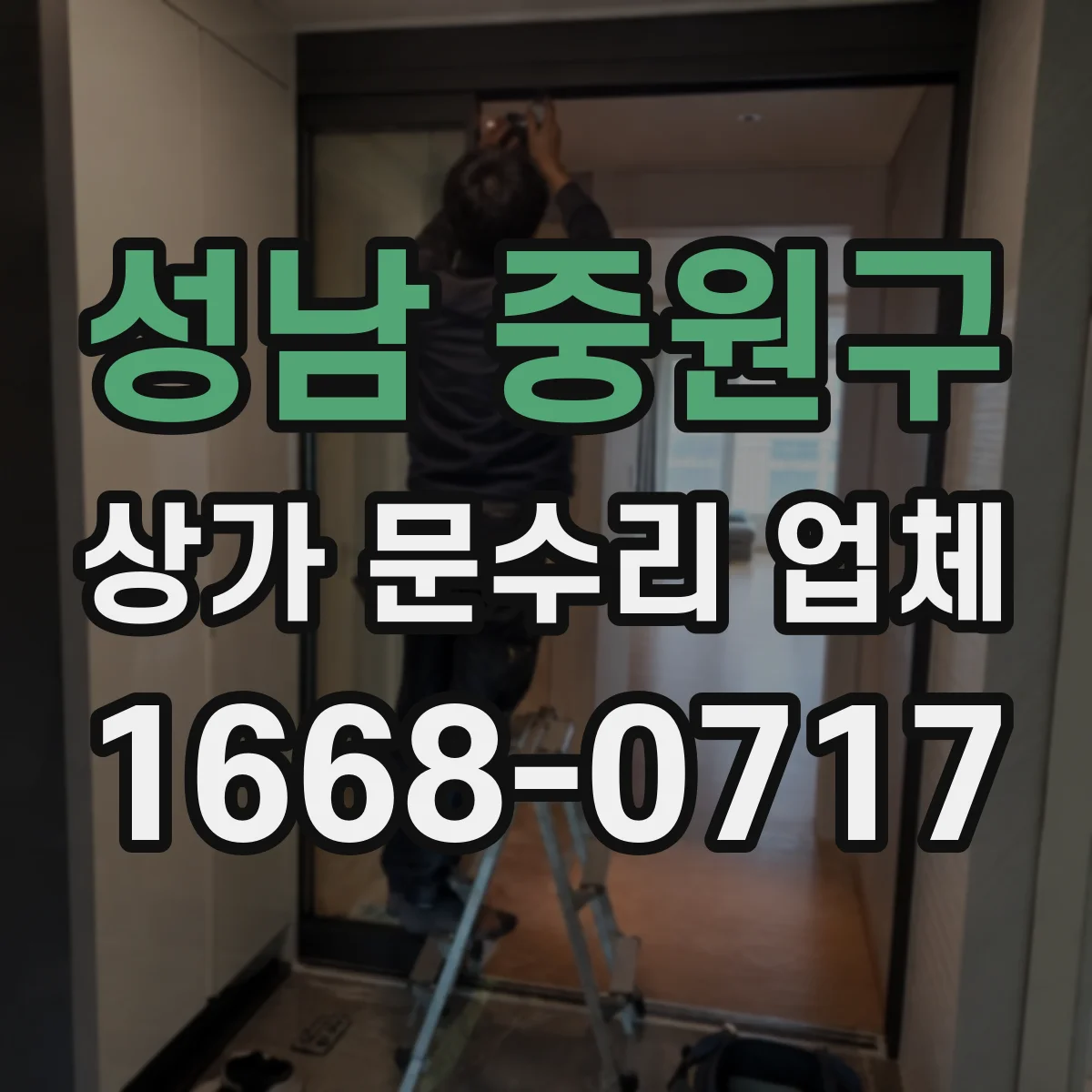 성남 중원구 상가 문수리 업체