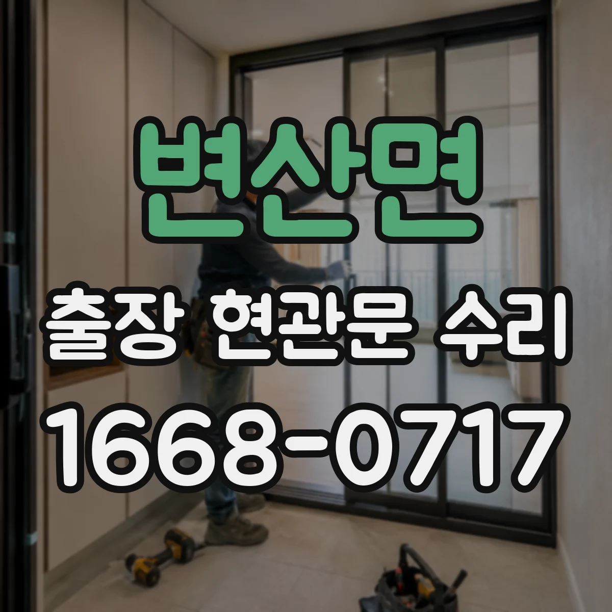 변산면 출장 현관문 수리 문틀 흔들림 원인 진단과 조치 흐름