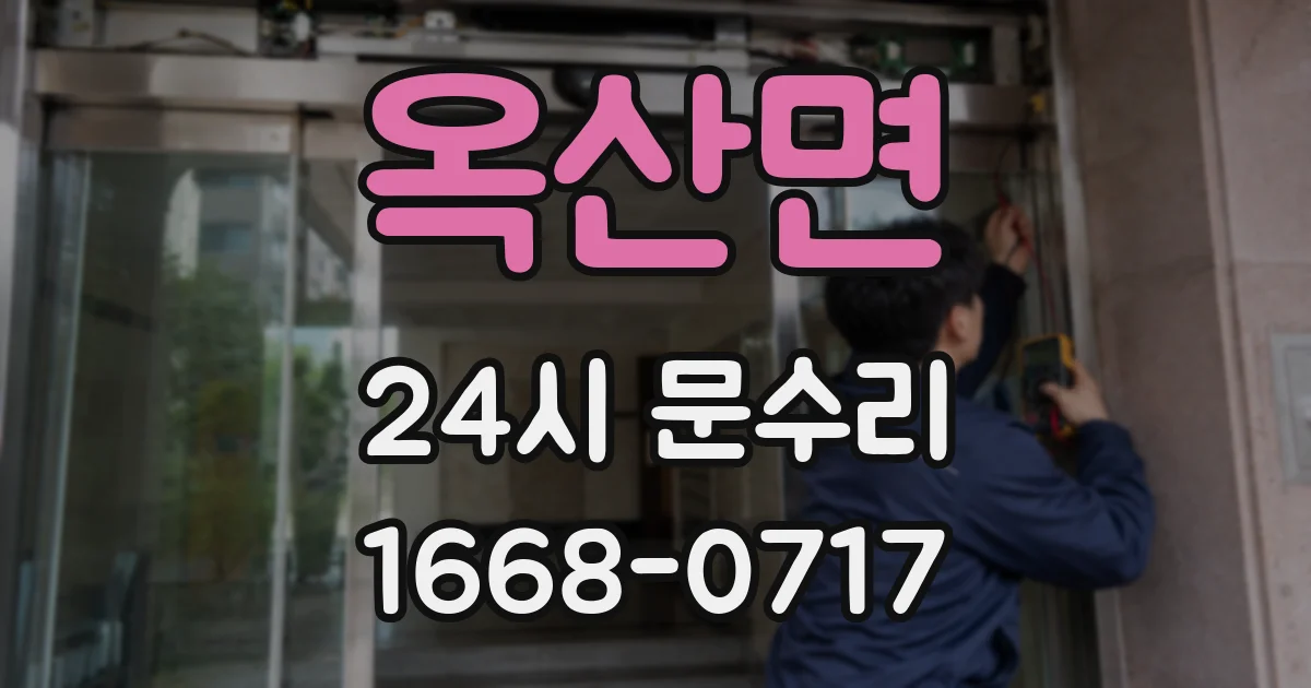 옥산면 24시 문수리