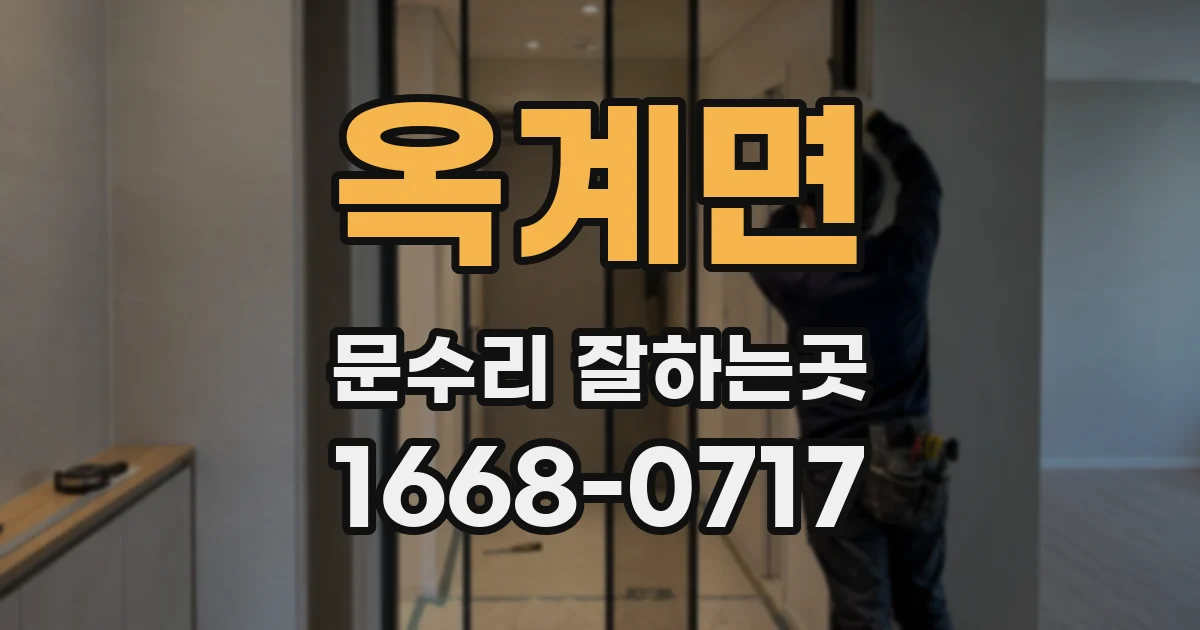 옥계면 문수리 잘하는곳