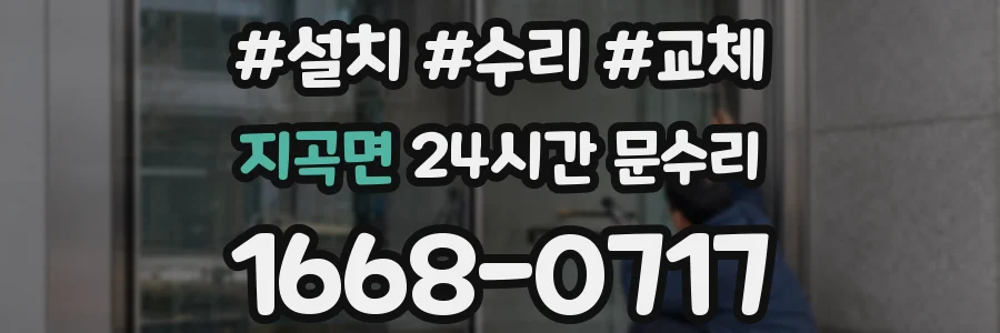지곡면 24시간 문수리