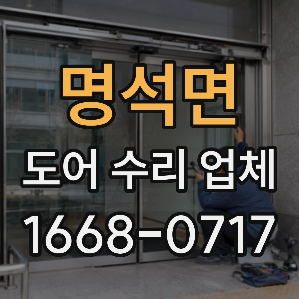 명석면 도어 수리 업체