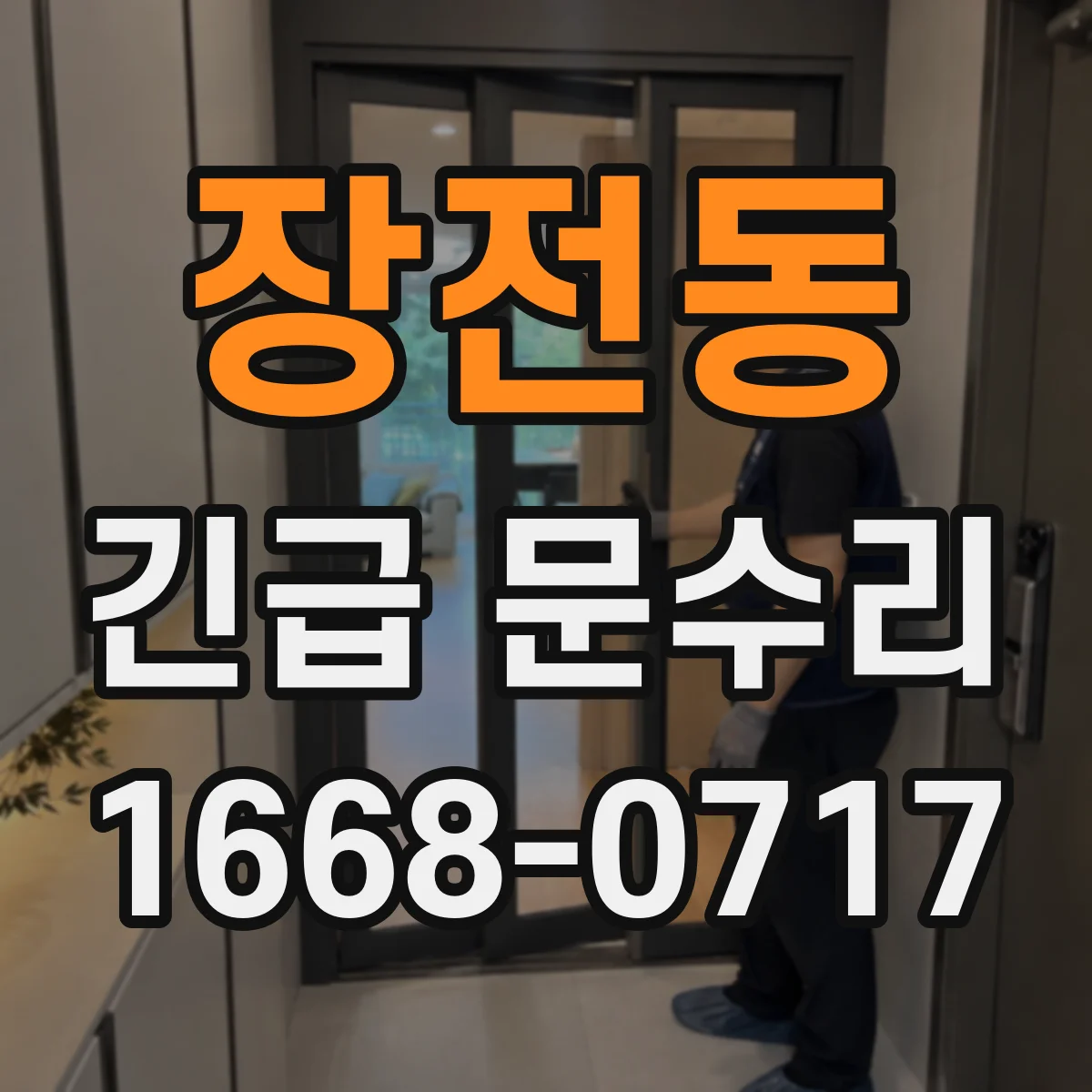 장전동 긴급 문수리