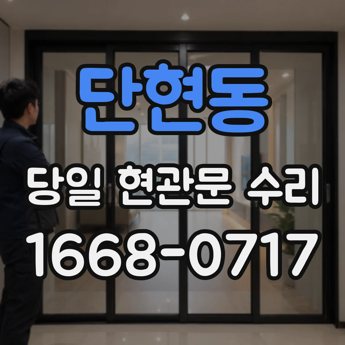 단현동 당일 현관문 수리