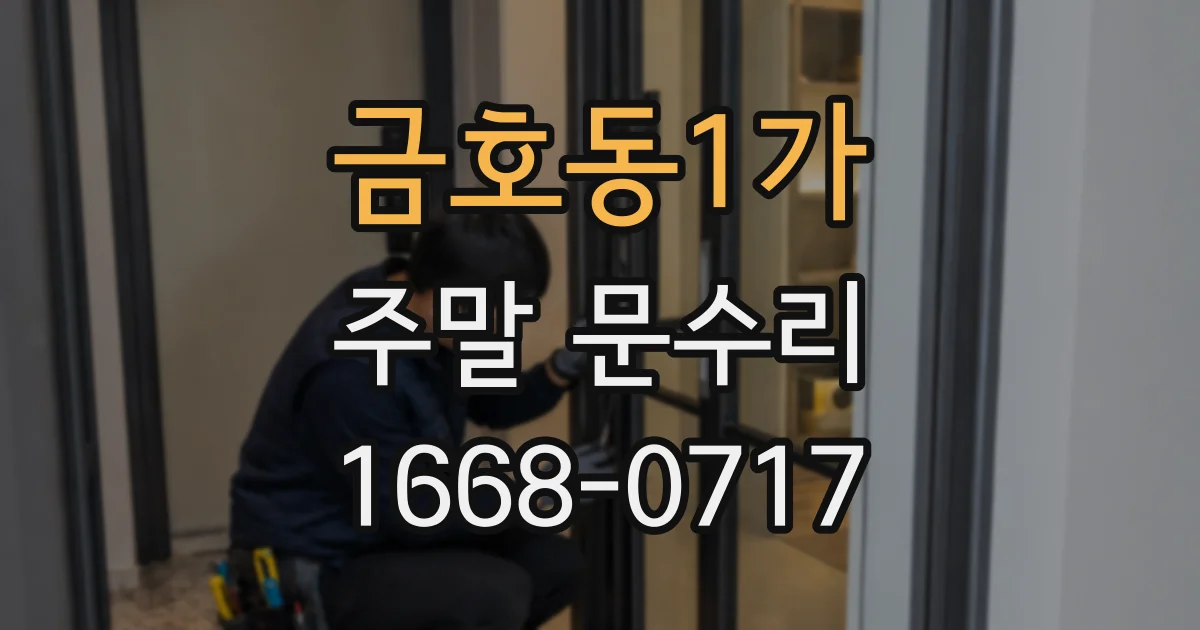 금호동1가 주말 문수리