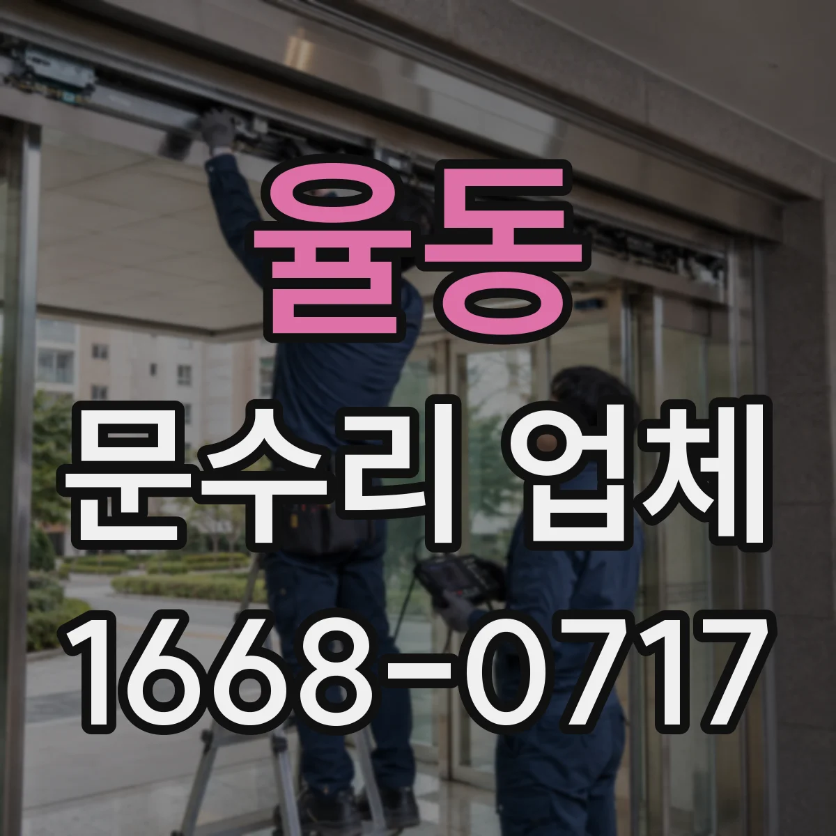 율동 문수리 업체