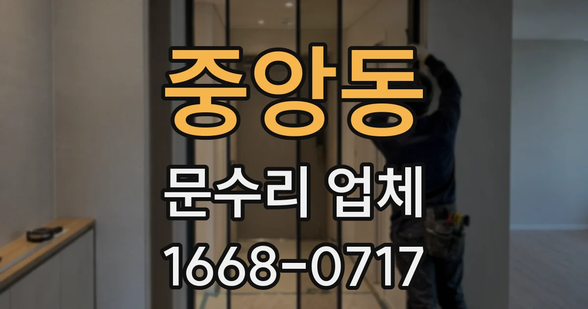 중앙동 문수리 업체
