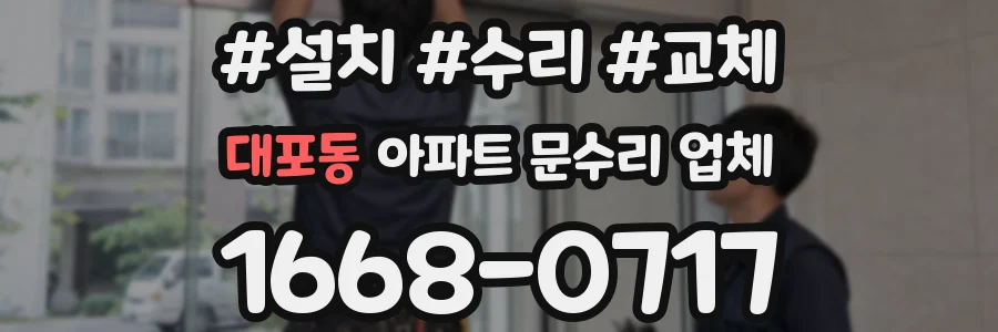 대포동 아파트 문수리 업체