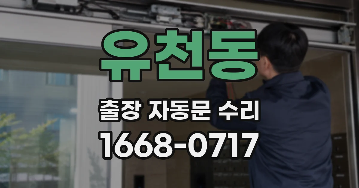 유천동 출장 자동문 수리