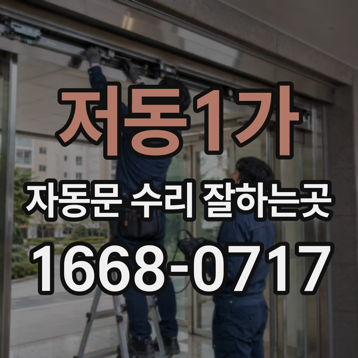 저동1가 자동문 수리 잘하는곳
