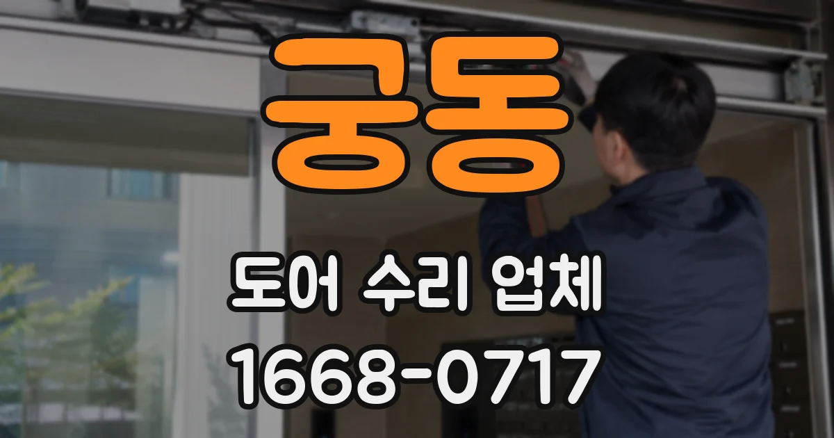 궁동 도어 수리 업체