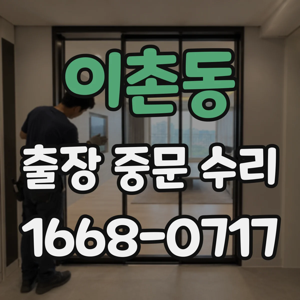 이촌동 출장 중문 수리 틈새 통기 문제로 체감 소음이 커지는 원인