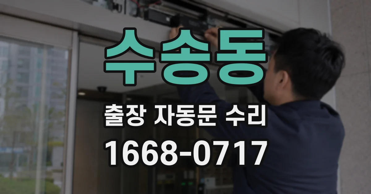 수송동 출장 자동문 수리