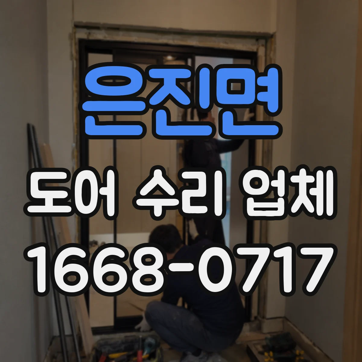 은진면 도어 수리 업체