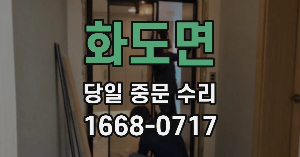 화도면 당일 중문 수리