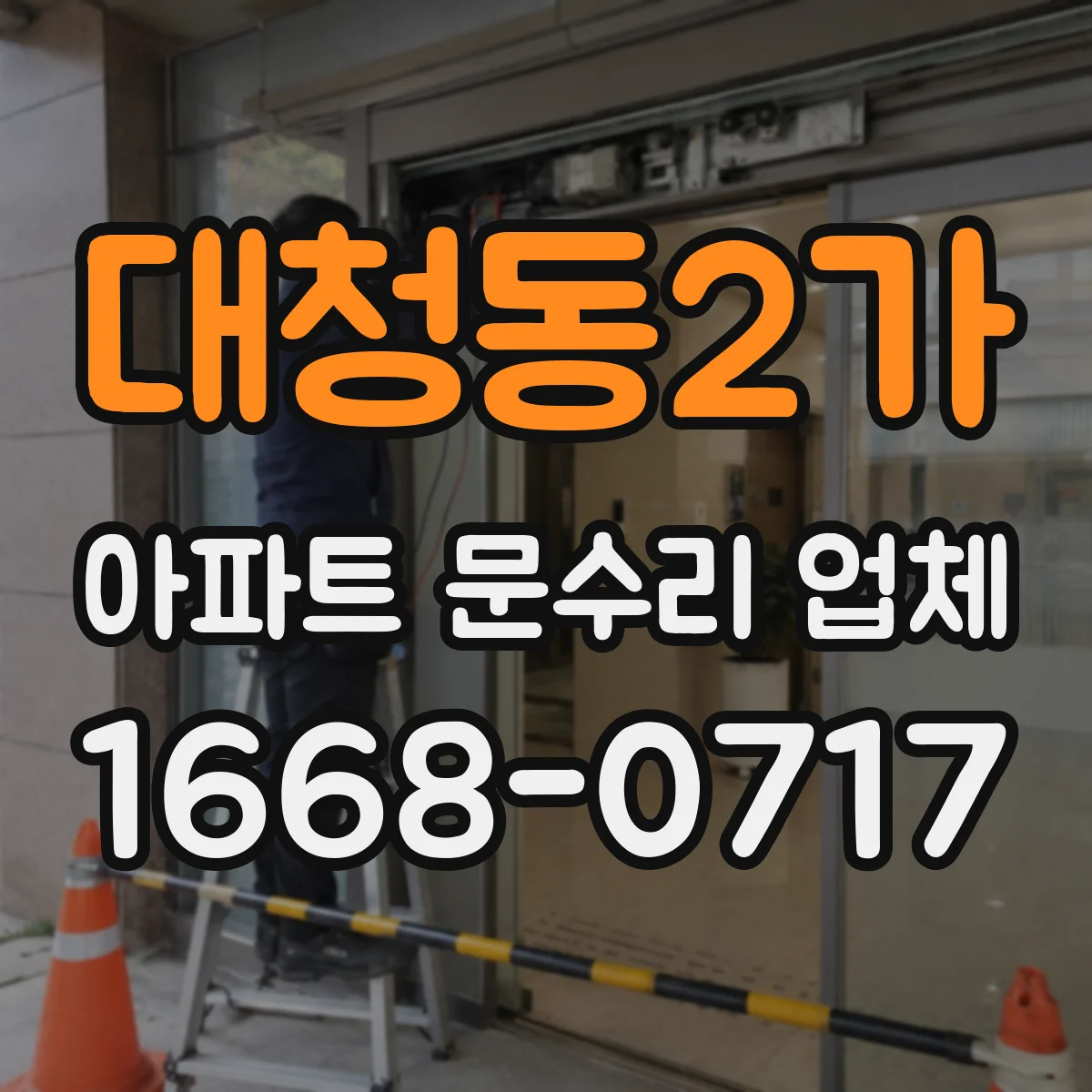 대청동2가 아파트 문수리 업체