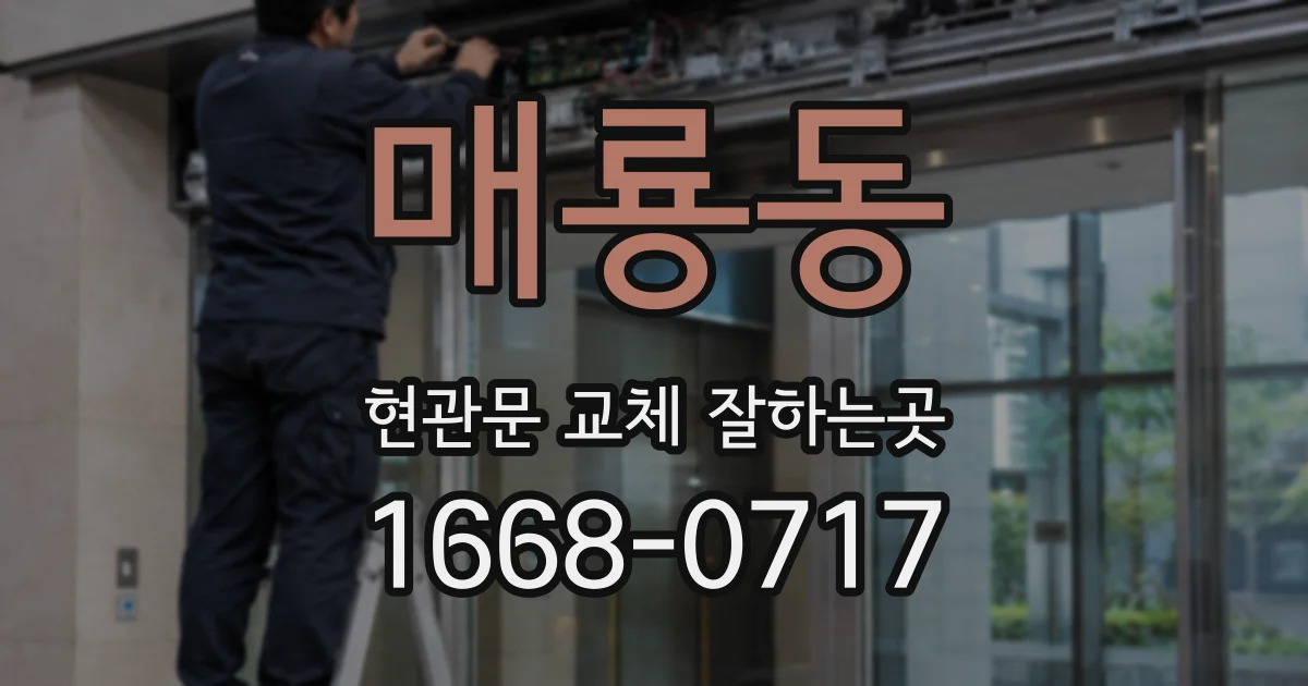 매룡동 현관문 교체 잘하는곳