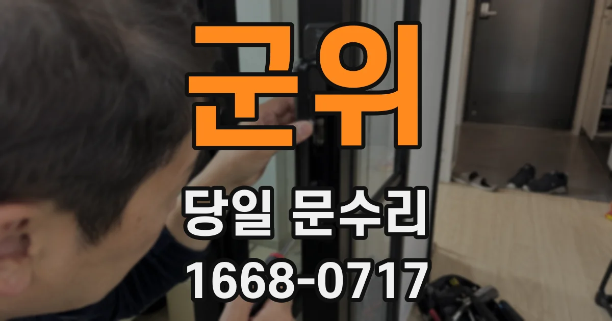 군위 당일 문수리