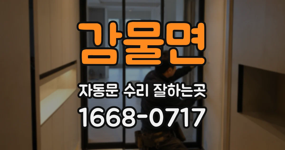 감물면 자동문 수리 잘하는곳