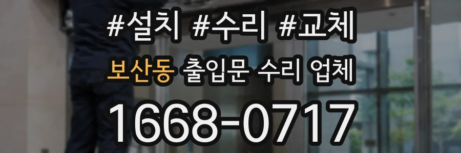 보산동 출입문 수리 업체