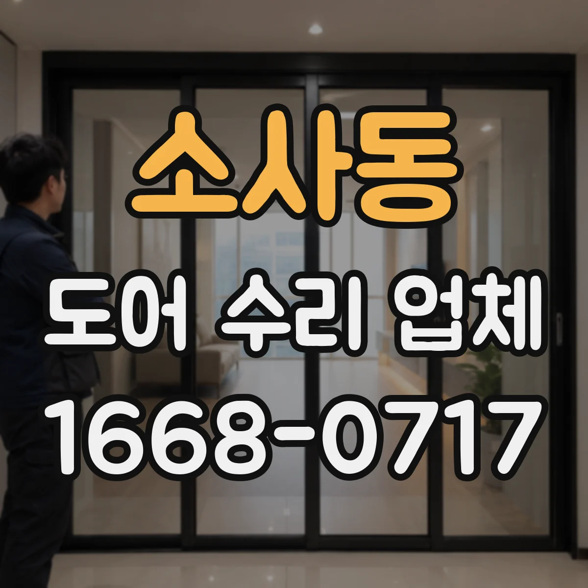 소사동 도어 수리 업체