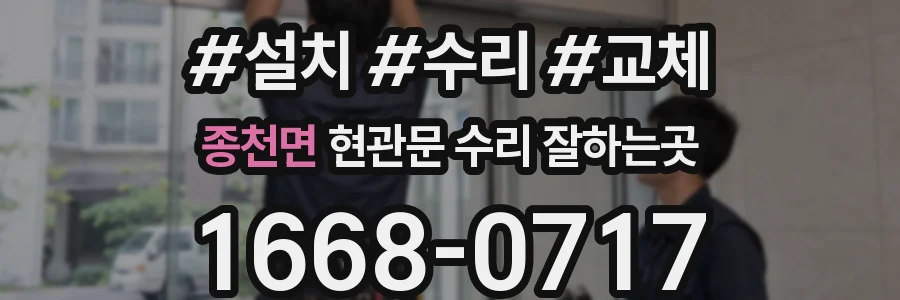 종천면 현관문 수리 잘하는곳