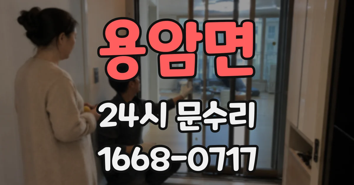 용암면 24시 문수리