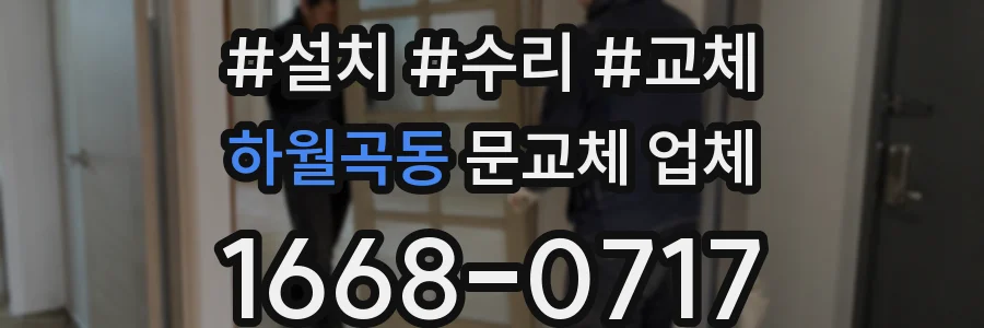 하월곡동 문교체 업체
