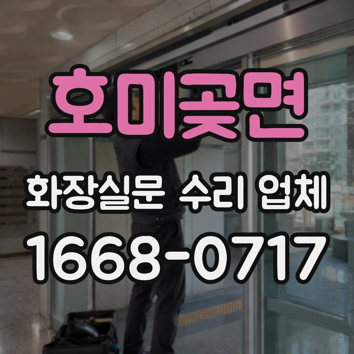 호미곶면 화장실문 수리 업체