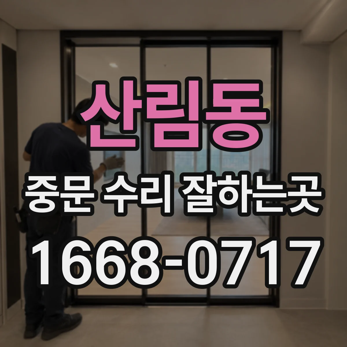 산림동 중문 수리 잘하는곳