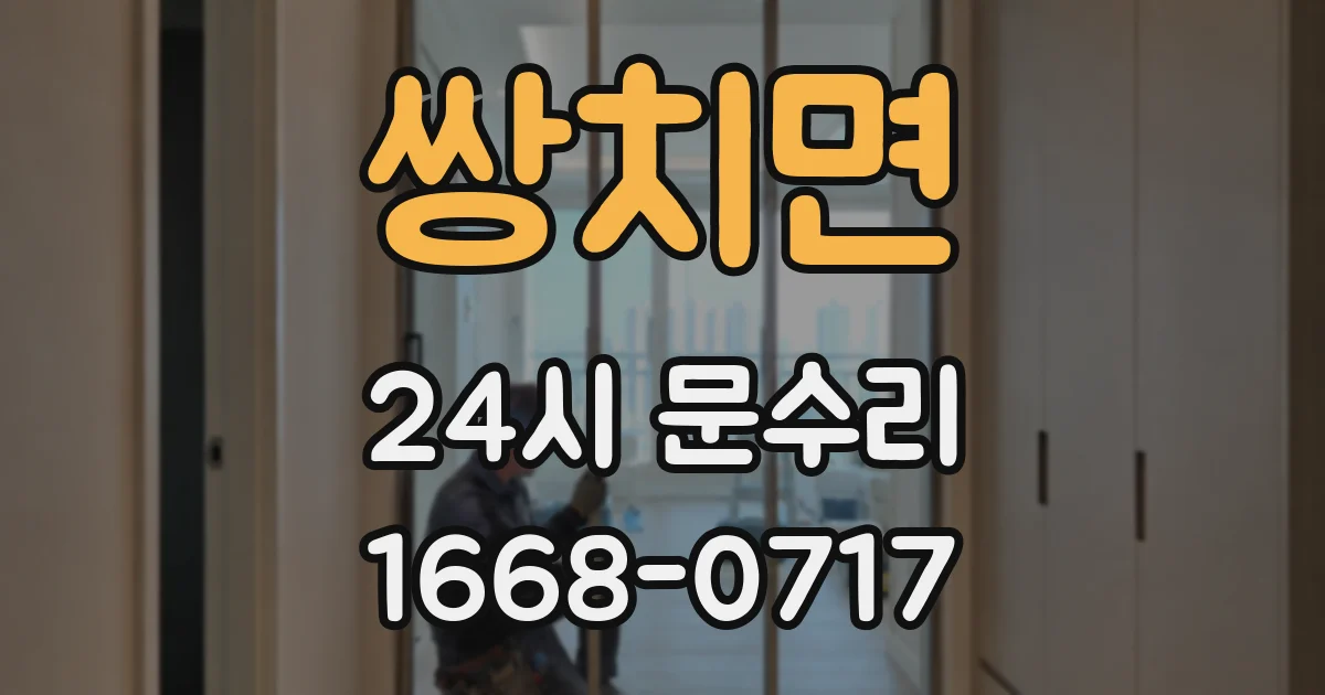 쌍치면 24시 문수리