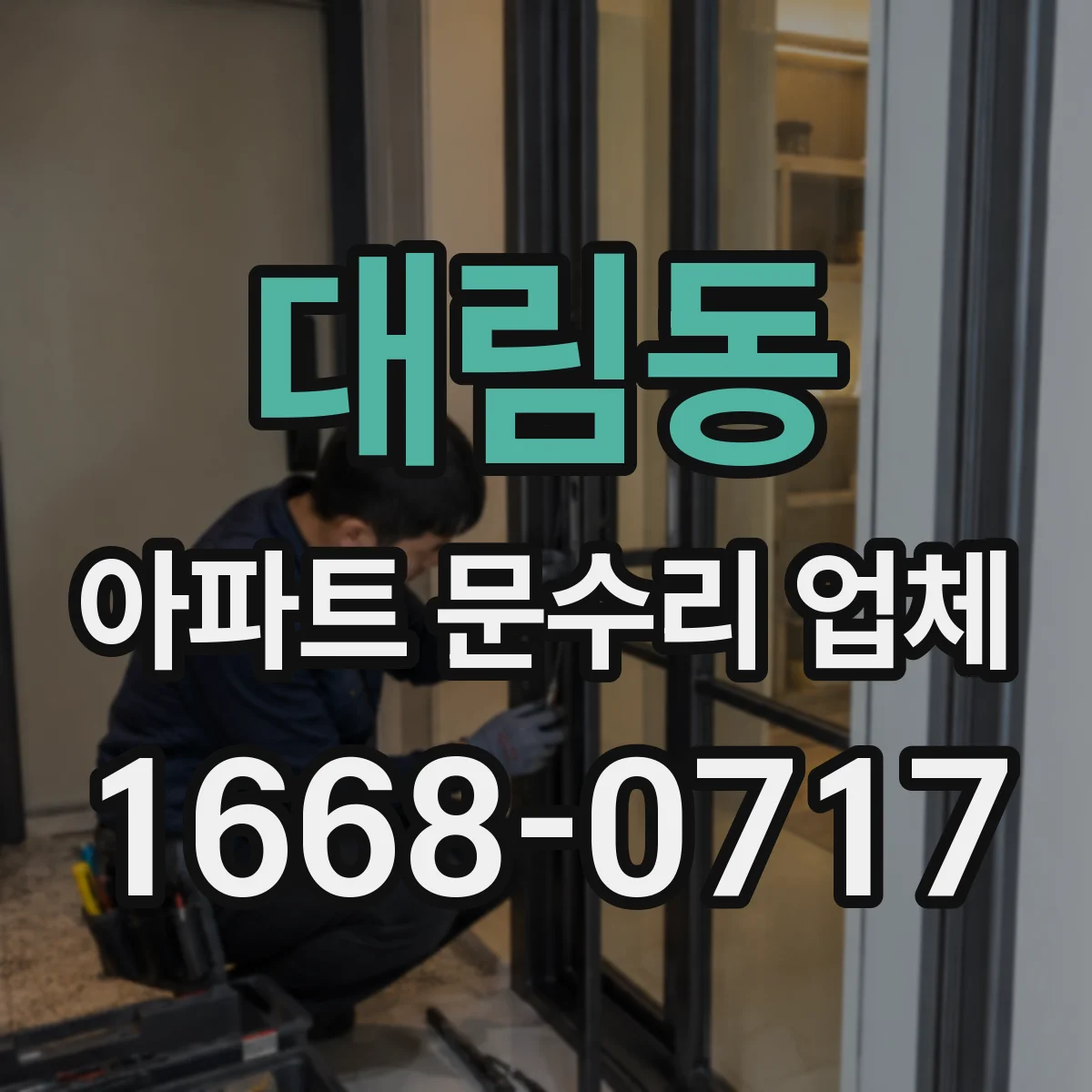 대림동 아파트 문수리 업체