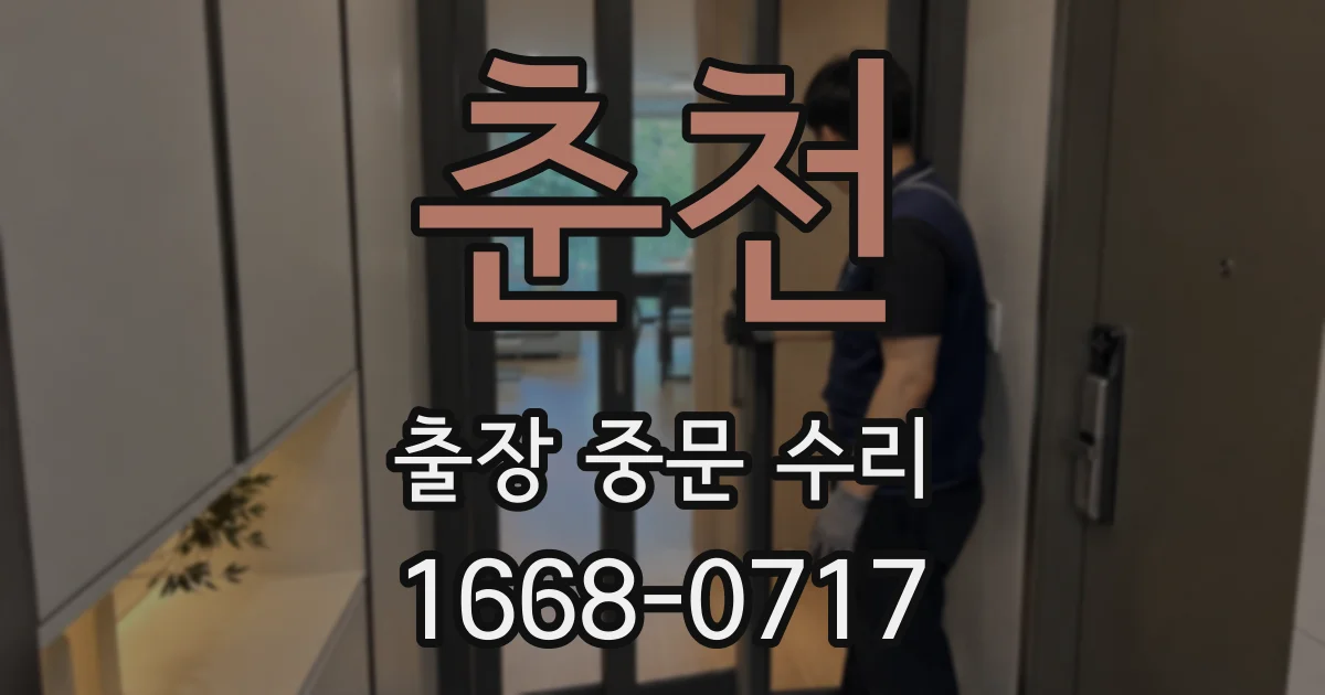 춘천 출장 중문 수리