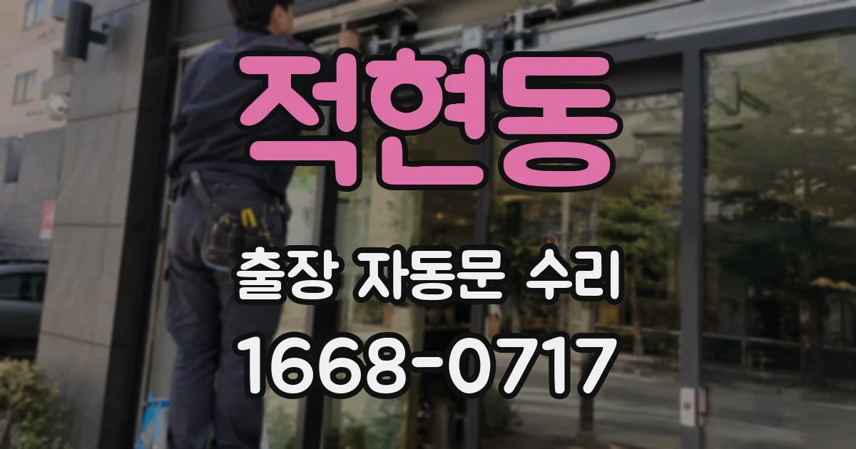 적현동 출장 자동문 수리
