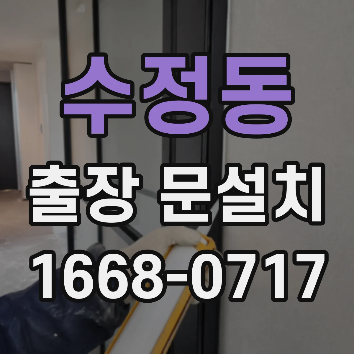 수정동 출장 문설치