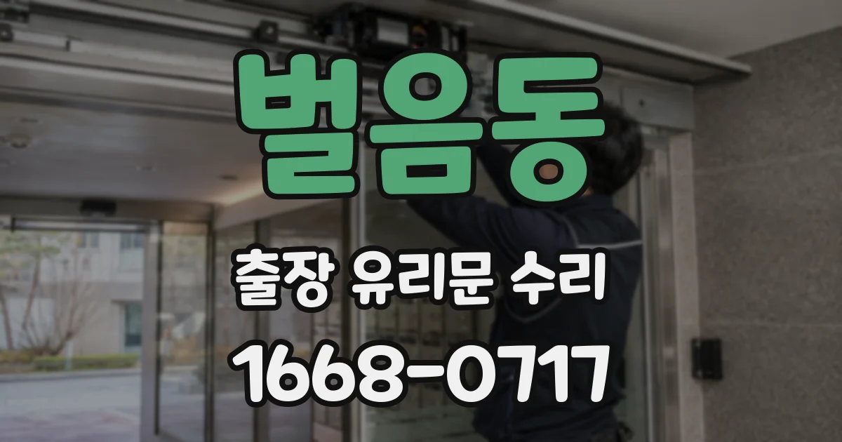 벌음동 출장 유리문 수리