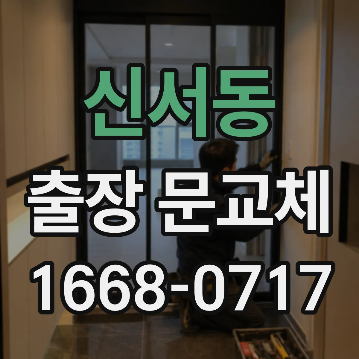 신서동 출장 문교체