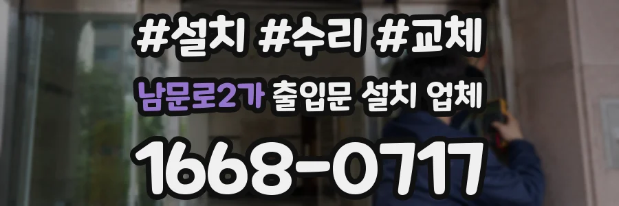 남문로2가 출입문 설치 업체