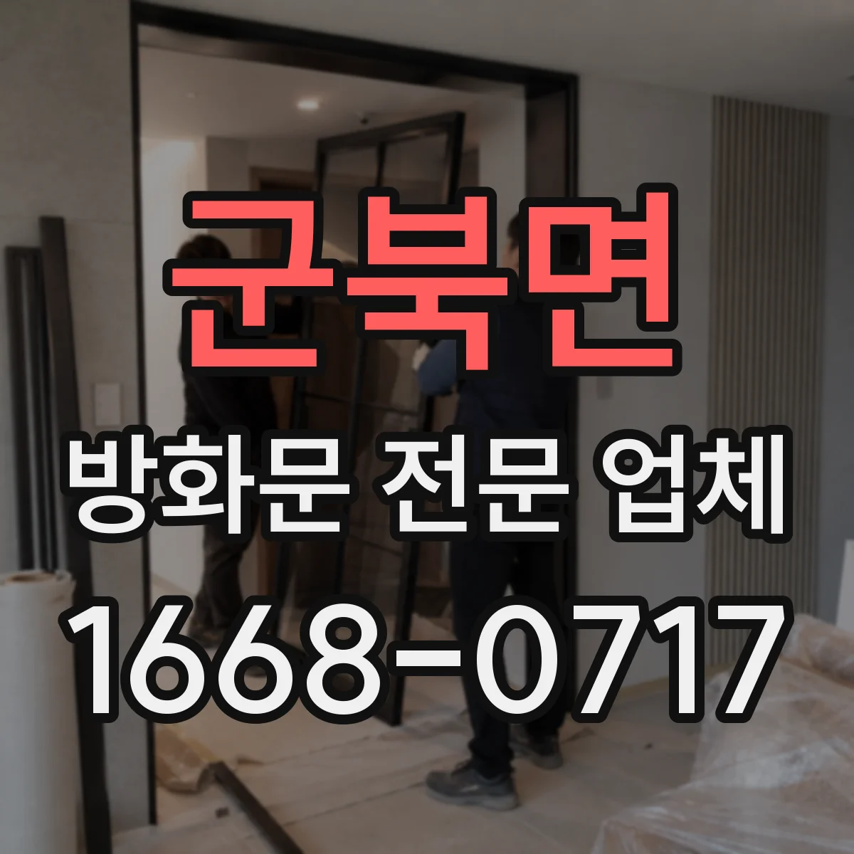 군북면 방화문 전문 업체