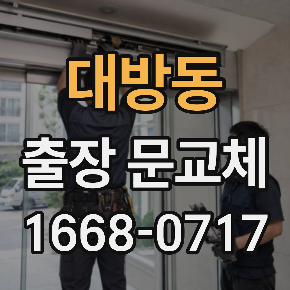 대방동 출장 문교체