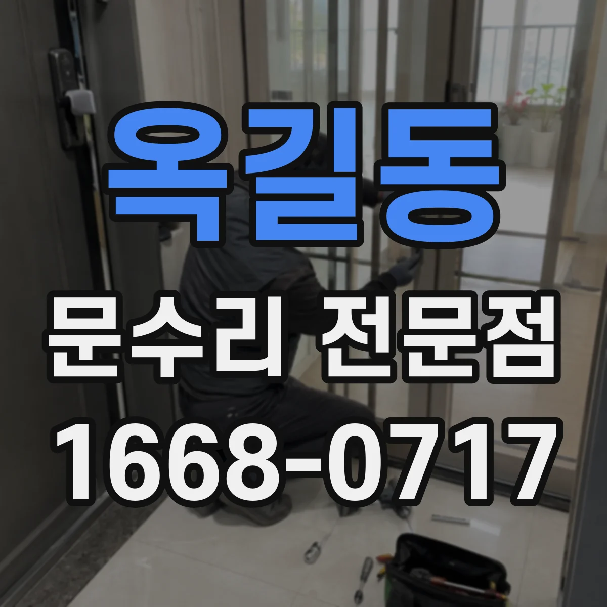 옥길동 문수리 전문점