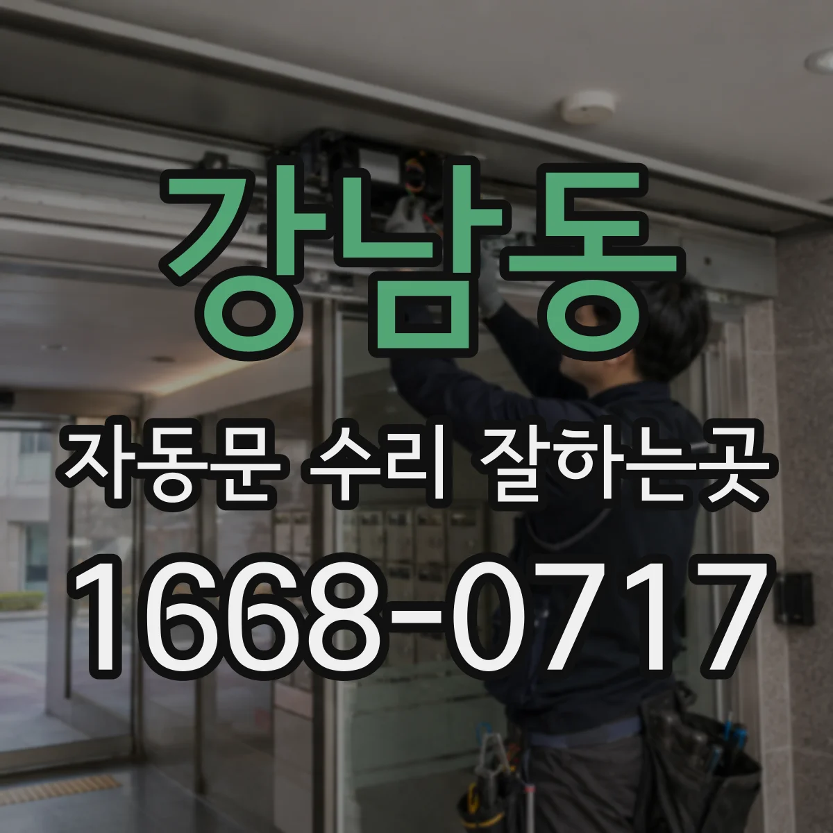 강남동 자동문 수리 잘하는곳