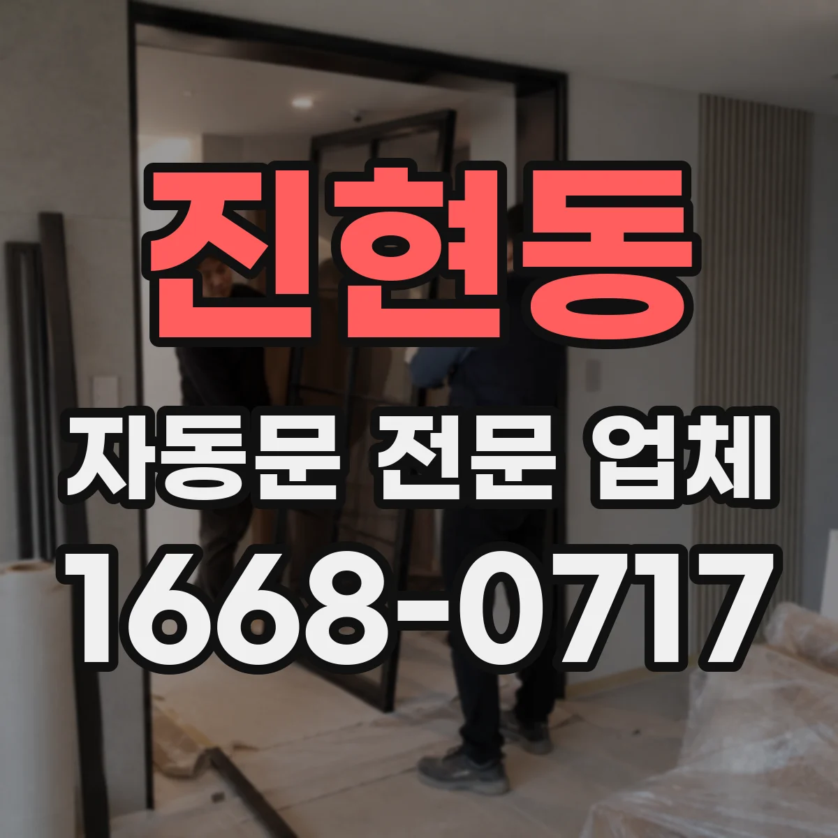 진현동 자동문 전문 업체